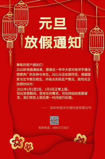 銘洋宇通注塑模具廠元旦放假通知。