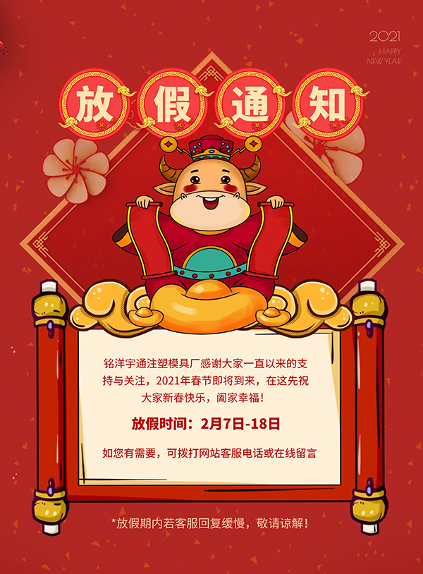 銘洋宇通模具廠(chǎng)春節(jié)放假通知
